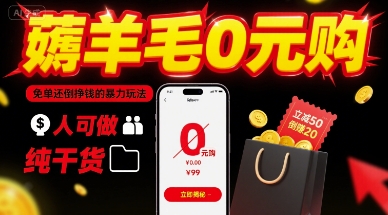 薅羊毛0元购，免单还倒挣钱的暴力玩法，人人可做，纯干货-千帆网赚