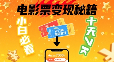 小白必看！卖电影票项目，零投入无门槛谁都能做，十天到手 7k，照做就行【揭秘】-千帆网赚
