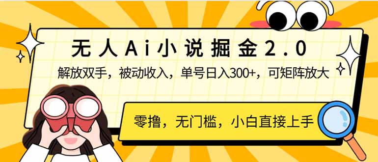 （14307期）无人Ai小说掘金2.0，被动收入，解放双手，单号日入300+，可矩阵操作，…-千帆网赚