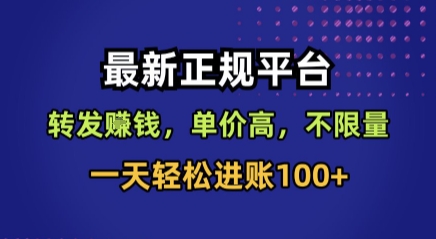 最新正规平台，转发賺钱，单价高，不限量，一天轻松进账100+【揭秘】-千帆网赚