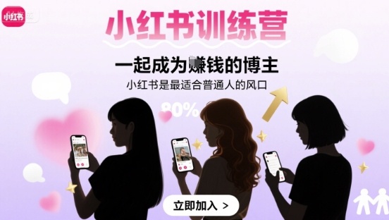 小红书训练营一起成为賺钱的博主，小红书是最适合普通人的风口-千帆网赚