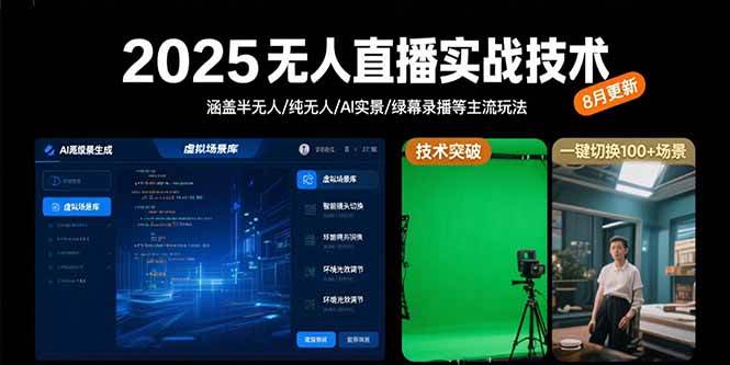 （15621期）2025无人直播实战技术-8月，涵盖半无人/纯无人/AI实景/绿幕录播等主流玩法-千帆网赚