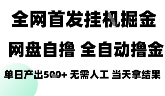 2025最新网盘自撸拉新，全自动运行，无需人工，日入4张+，小白可玩【揭秘】-千帆网赚