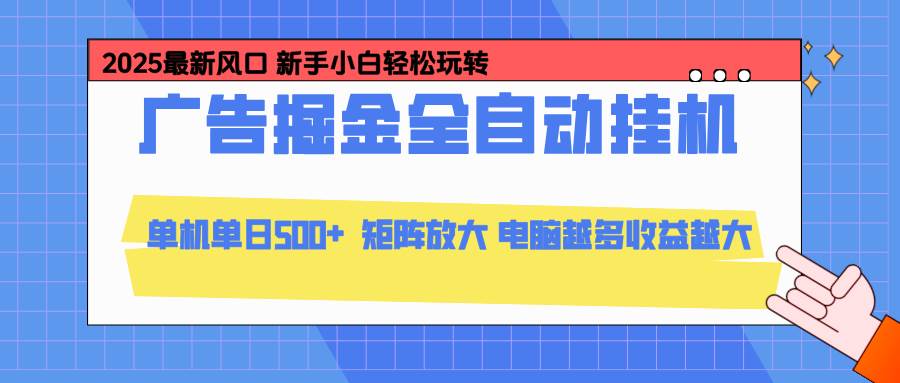 （16736期）24小时广告全自动挂机，云机模拟器均可操作，矩阵挂机项目，上手难度低，单日收益500+-千帆网赚