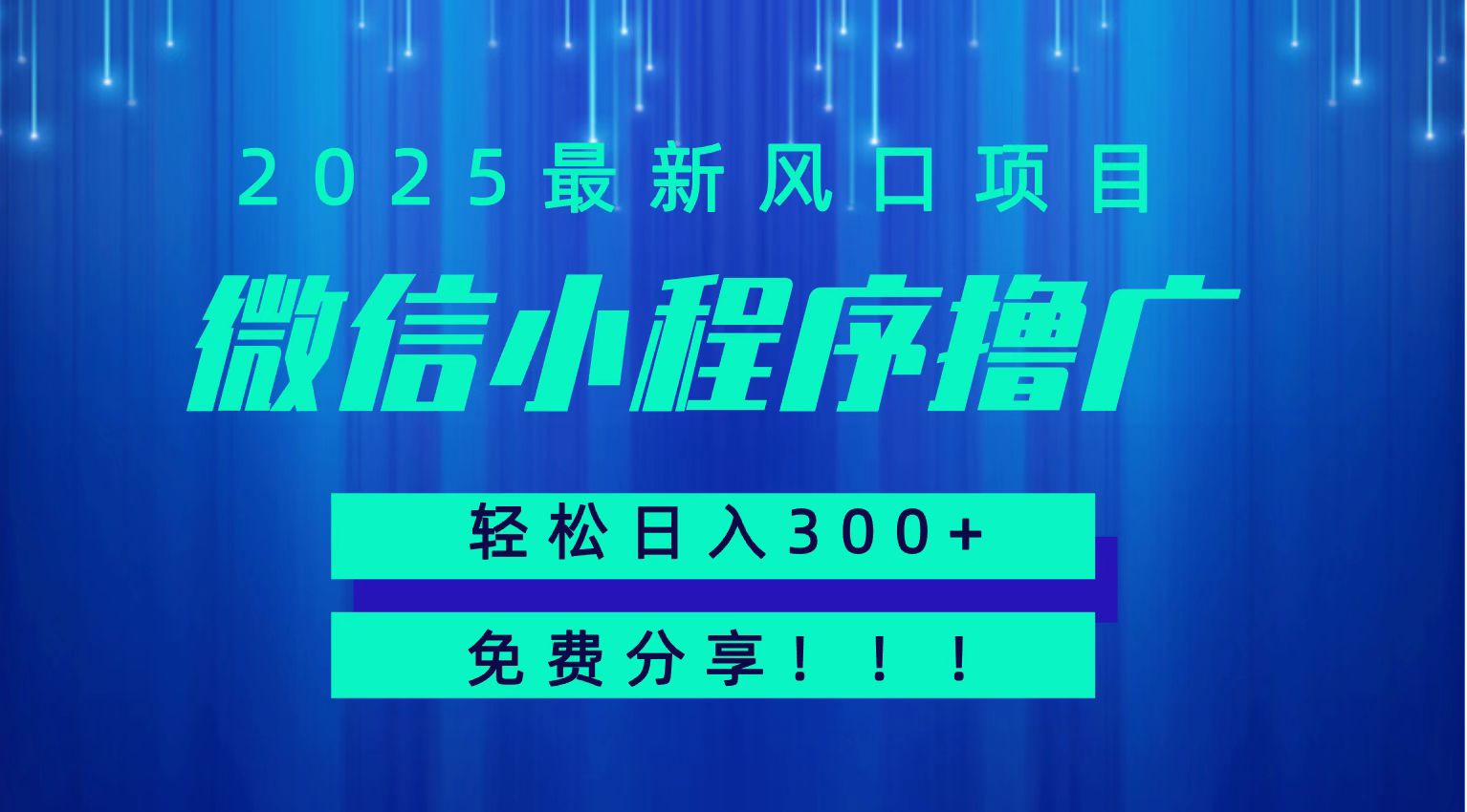 微信小程序撸广，最新风口项目，日入300+ 免费分享 可批量操作 小白可轻松上手！！-千帆网赚