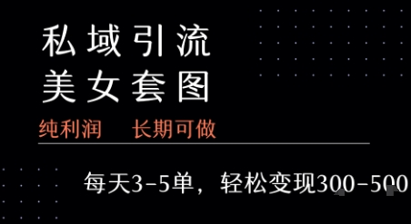 私域卖套图每天3-5单 每单利润99-2张+-千帆网赚