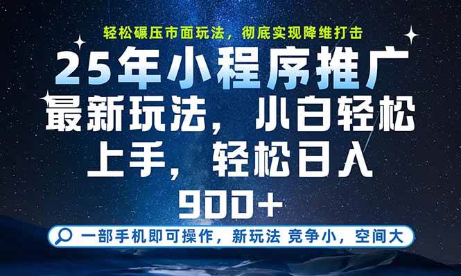 （15536期）一部手机即可实现财富自由，25年最新小程序玩法，稳稳日入900+-千帆网赚