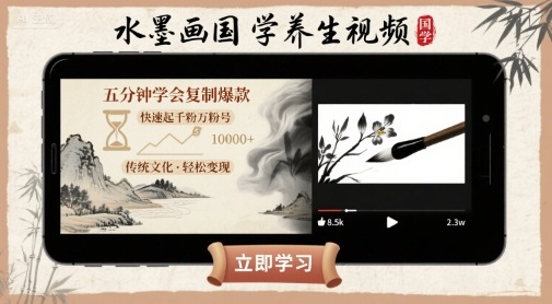 水墨画国学养生视频，五分钟学会复制爆款，快速起千粉万粉号-千帆网赚