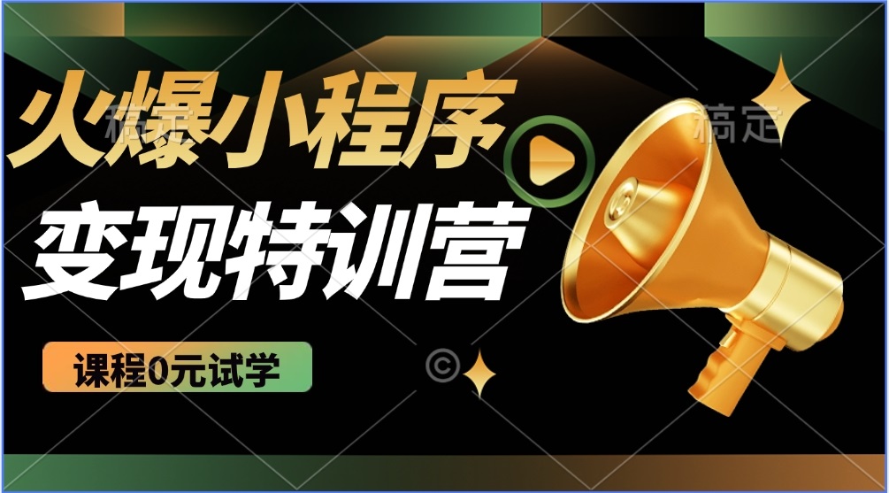 （14361期）2025火爆微信小程序推广，全自动被动收益，轻松日入500+-千帆网赚