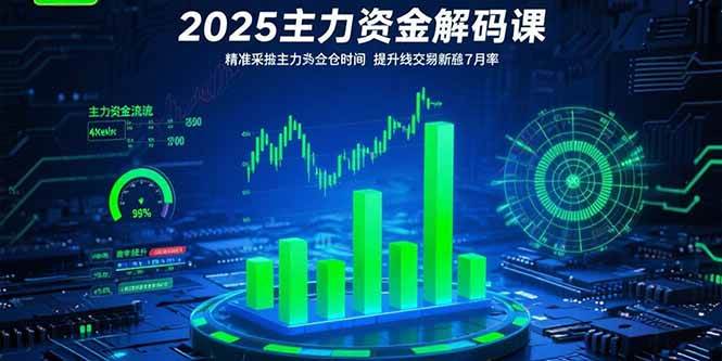 （15511期）2025主力资金解码课：精准捕捉主力建仓时机，提升短线交易胜率(更新7月)-千帆网赚