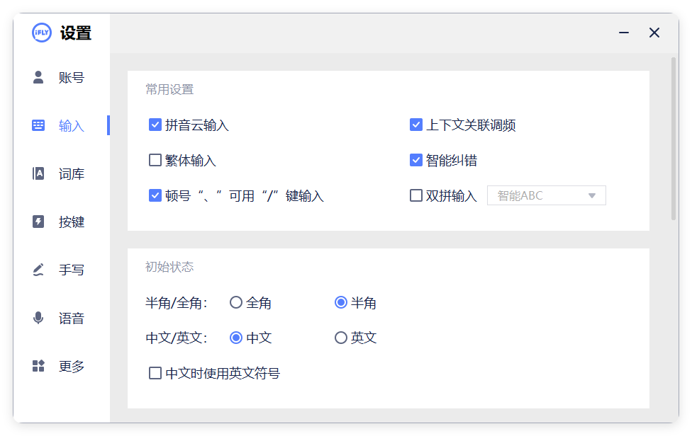 PC版讯飞输入法v3.0.1742纯净版-千帆网赚
