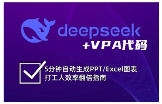 deepseek+VPA代码，5分钟自动生成PPT/Excel图表打工人效率翻倍指南（更新7月）-千帆网赚