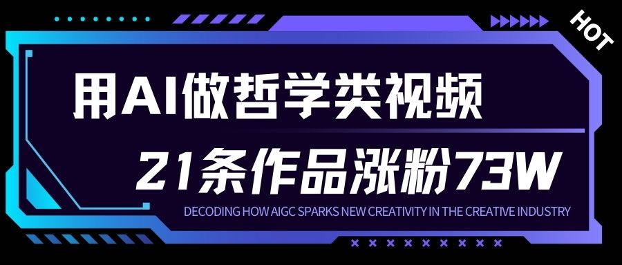 用AI做人生哲学短视频，23条作品涨粉73W，收益非常可观，月入1W+-千帆网赚