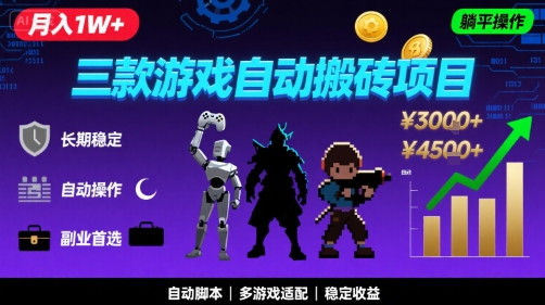 三款游戏自动搬砖，月入1W+，长期稳定收益副业项目，全程躺平操作【揭秘】-千帆网赚
