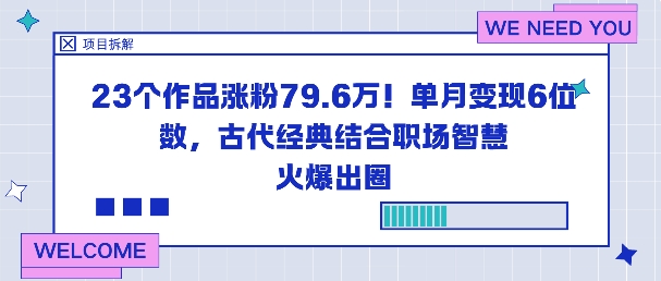 23个作品涨粉79.6W！单月变现6位数，古代经典结合职场智慧火爆出圈-千帆网赚
