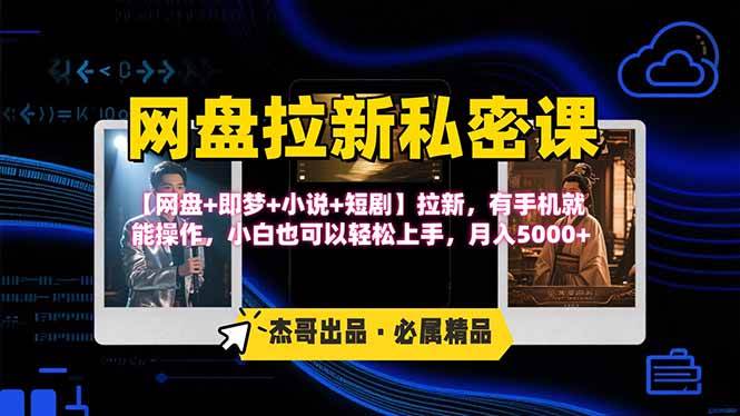 （15726期）网盘拉新躺赚玩法，【网盘+即梦+小说+短剧】拉新，有手机就能操作…-千帆网赚