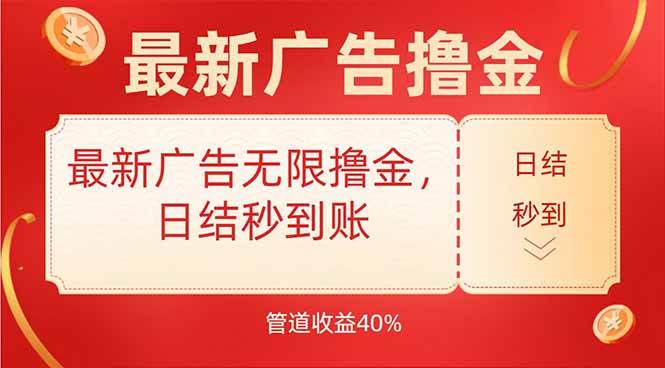 （15519期）最新广告无限撸金，日结秒到，管道40%-千帆网赚
