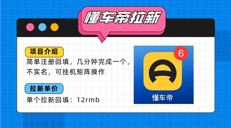 （15661期）懂车帝邪修拉新玩法，简单注册回填，不sm，单个拉新12rmb，轻松日入200+-千帆网赚