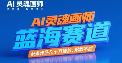 AI灵魂画师，蓝海赛道，条条作品几十W播放，爆款不断-千帆网赚