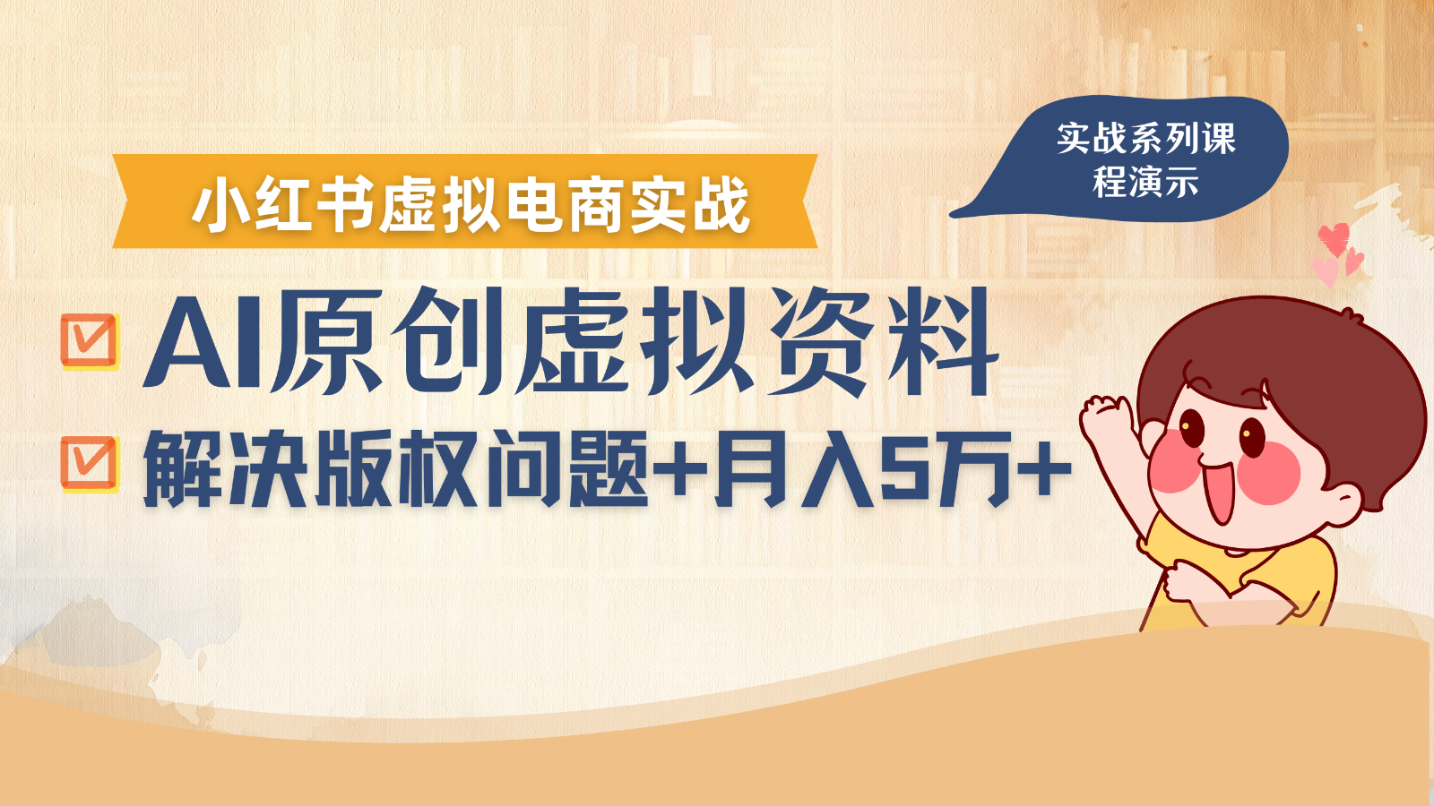 借助AI操作小红书虚拟电商，解决资料版权问题，新手轻松月入1万+-千帆网赚