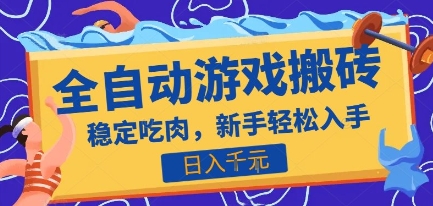 热门全自动游戏打金搬砖，日入1k，收益稳定见效快，上班副业首选项目【揭秘】-千帆网赚