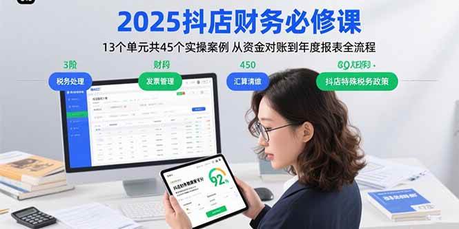 （15763期）2025抖店财务必修课：13个单元共45个实操案例 从资金对账到年度报表全流程-千帆网赚