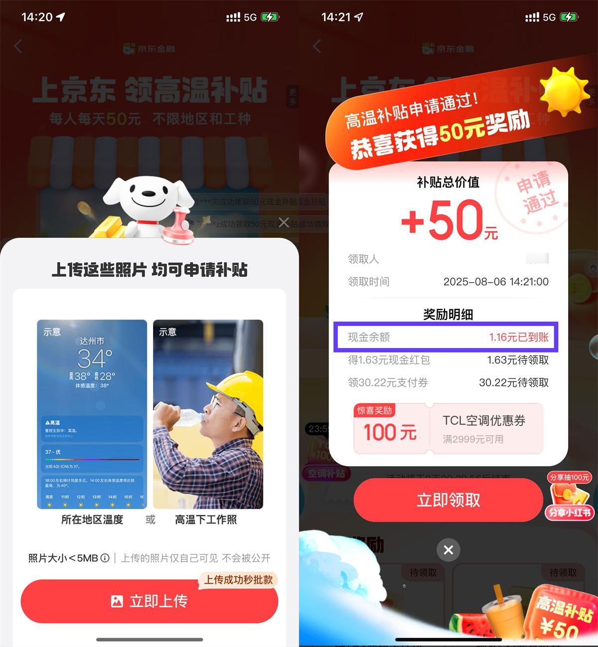 京东金融高温补贴抽随机红包-千帆网赚