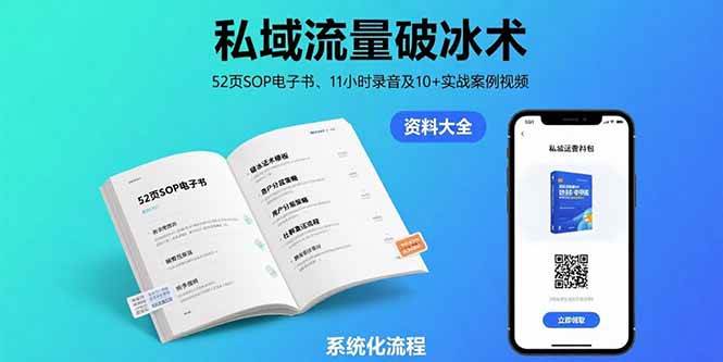 （15627期）私域流量破冰术-8月：52页SOP电子书、11小时录音及10+实战案例视频-千帆网赚