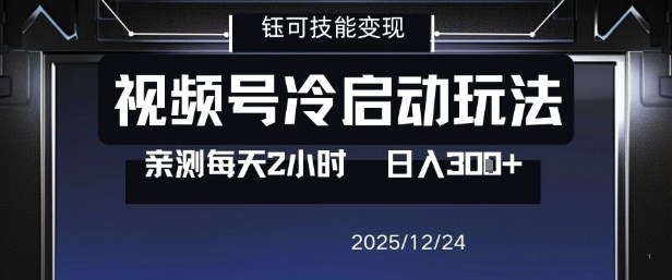 视频号分成计划冷启动玩法亲测每天2小时，0门槛副业项目，单号日入3张-千帆网赚
