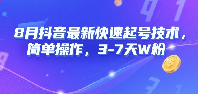 8月抖音最新快速起号技术，简单操作，3-7天1W粉-千帆网赚