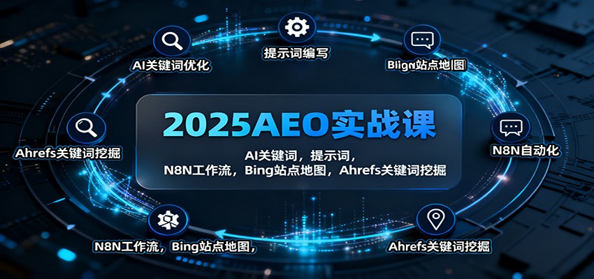 2025AEO实战课：AI关键词，提示词，N8N工作流，Bing站点地图，Ahrefs关键词挖掘-千帆网赚
