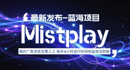 8月中旬新项目Mistplay海外游戏广告，每天自动运行2-4小时无需人工值守，日收益1.5美刀左右 可多开【揭秘】-千帆网赚