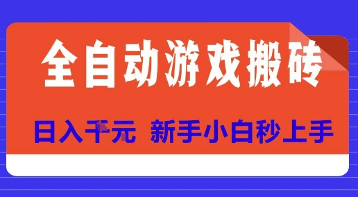 全自动游戏搬砖项目天花板，日入10张，新手小白秒上手【揭秘】-千帆网赚