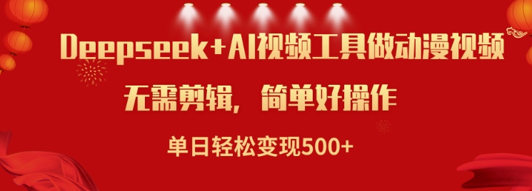 利用Deepseek和AI工具做小说视频，单日轻松变现5张-千帆网赚