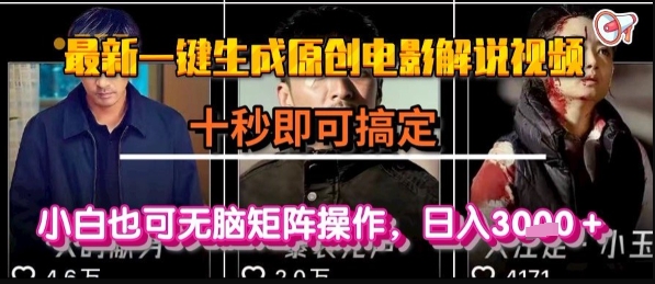 最新一键生成原创电影解说视频，几秒即可搞定， 小白也可无脑矩阵操作，日入1k+【揭秘】-千帆网赚