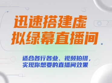 迅速搭建虚拟绿幕直播间，适合各行各业、视频拍摄，实现你想要的直播间效果-千帆网赚