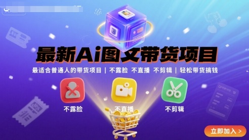 最新Ai图文带货项目，最适合普通人的带货项目，不露脸 不直播 不剪辑就可以轻松带货搞钱-千帆网赚