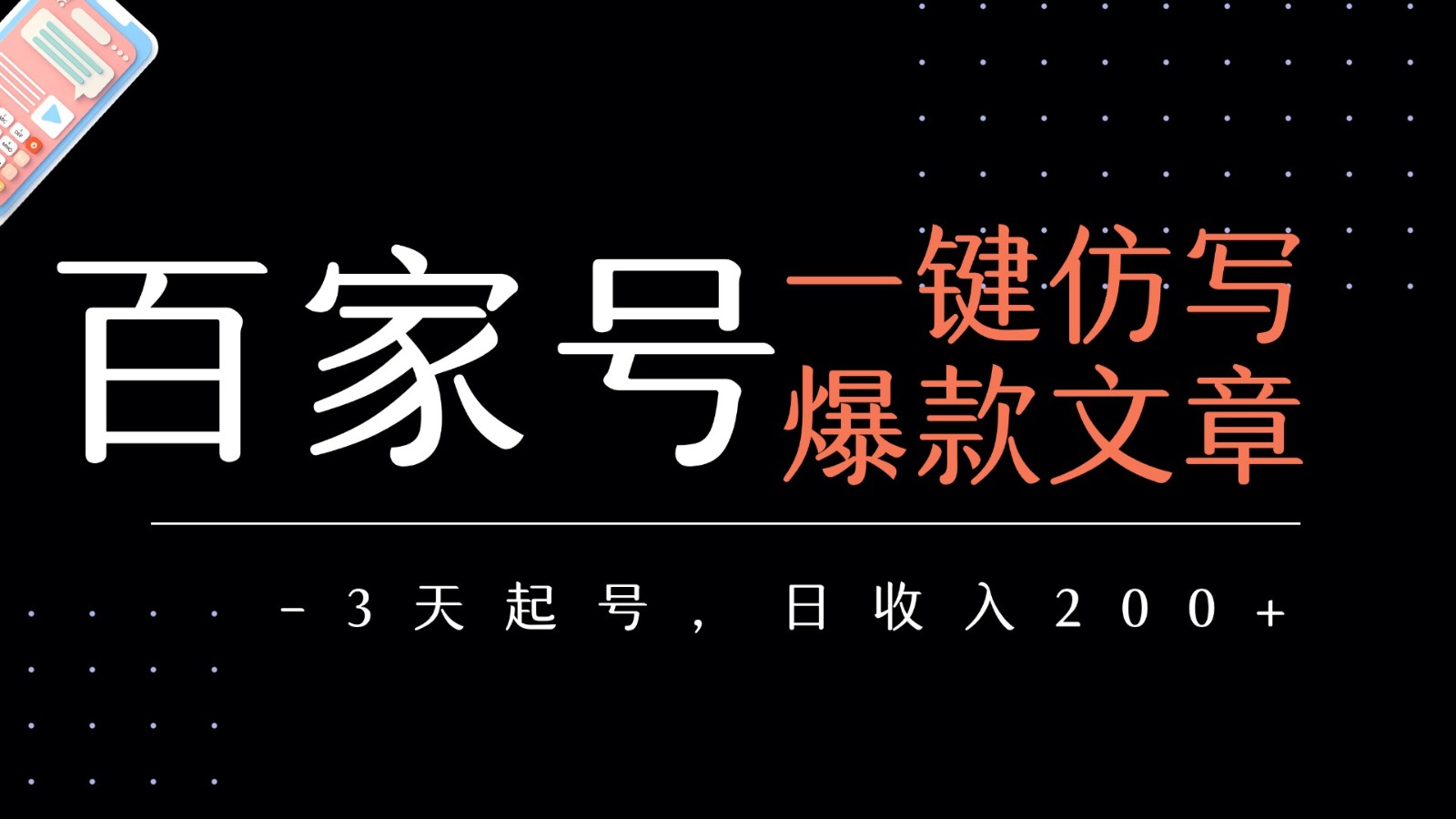 百家号一键仿写爆款文章 3天起号 日均收益200+-千帆网赚
