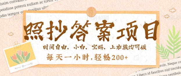 照抄答案，一个问题薅多遍，百分百有收益，每天一小时，轻松2张-千帆网赚