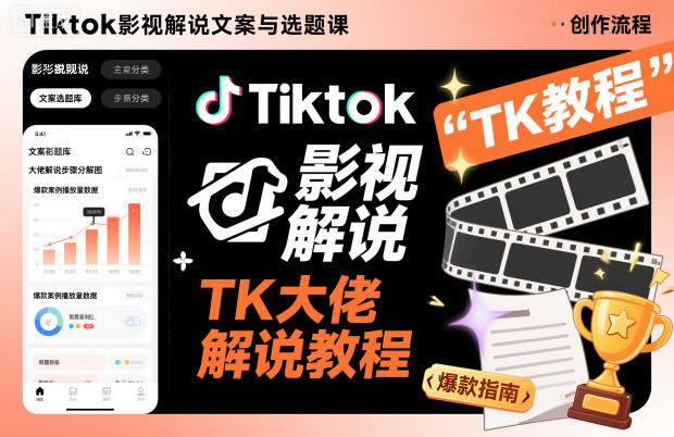 Tiktok影视解说文案与选题课，TK大佬影视解说教程-千帆网赚