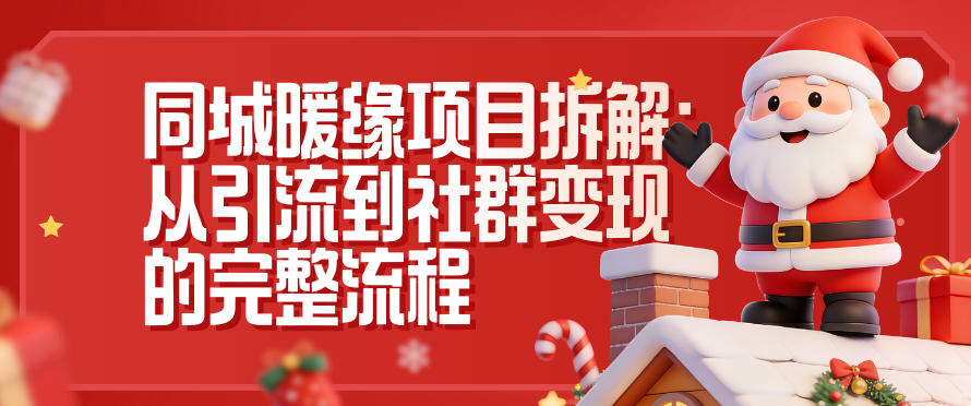同城暖缘项目拆解：从引流到社群变现的完整流程-千帆网赚