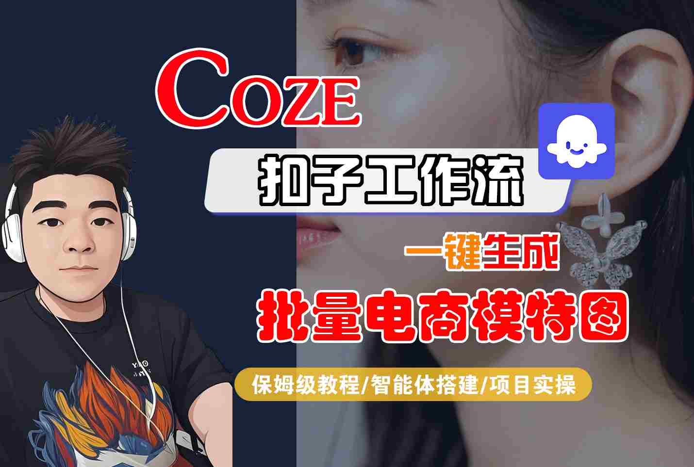 COZE扣子工作流一键生成批量电商模特图，保姆级教程-智能体搭建-项目实操-千帆网赚