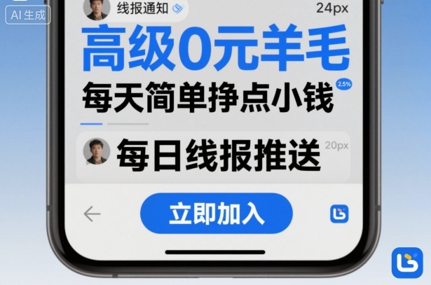 高级0元羊毛线报社群项目，每天简单挣点小钱-千帆网赚