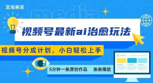 视频号分成最新ai治愈玩法，5分钟一条爆款，日入多张，小白也能轻松上手-千帆网赚