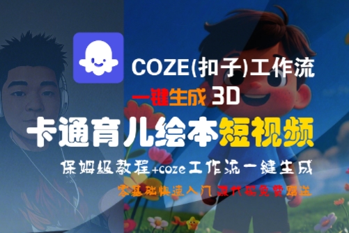 COZE(扣子)工作流一键生成3D卡通育儿绘本短视频，全流程保姆级教学-千帆网赚