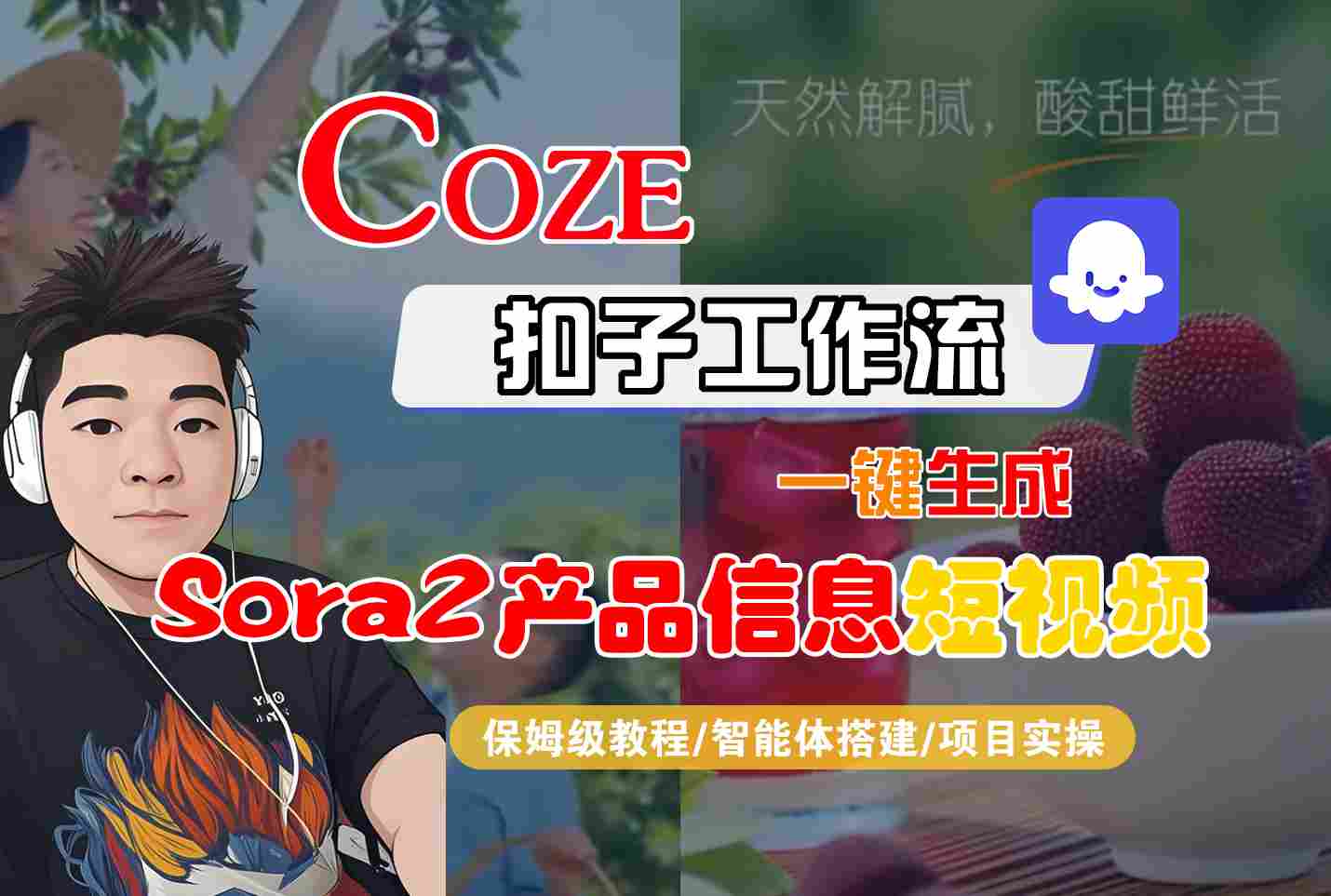 Coze扣子智能体工作流一键生成“SORA2产品信息“短视频，全流程保姆级教学-千帆网赚
