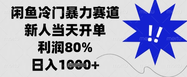 闲鱼冷门暴力赛道，新人当天开单，利润80%，日入1k+【揭秘】-千帆网赚