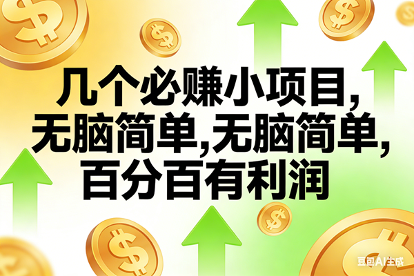 （16982期）10个必赚小项目，无脑简单，百分百有利润，副业首选，日入200+-千帆网赚