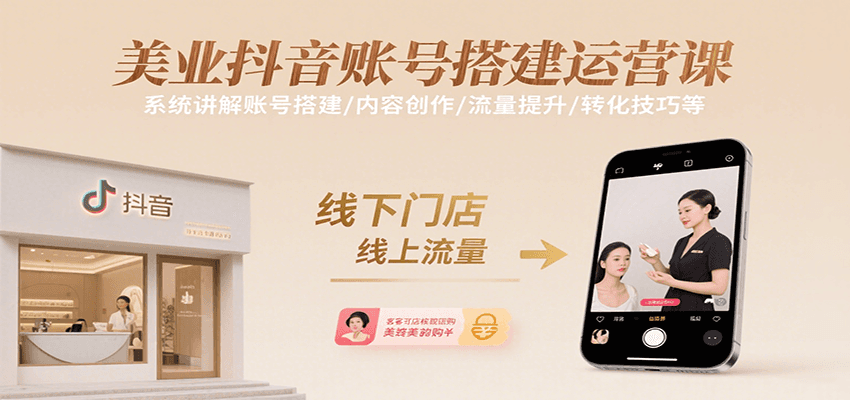 美业抖音账号搭建运营课，系统讲解账号搭建/内容创作/流量提升/转化技巧等-千帆网赚
