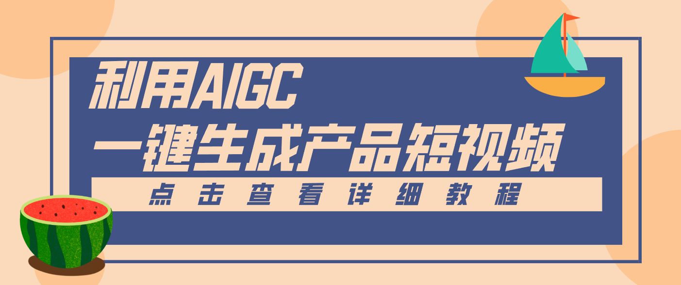 一键生成【电商产品短视频】2.0新玩法，零门槛轻松做原创，月入万元-千帆网赚